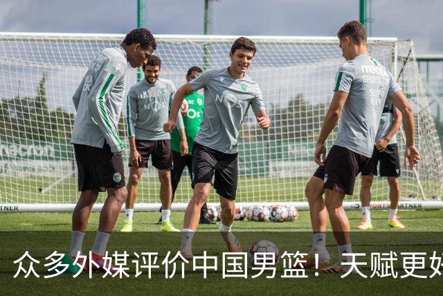 众多外媒评价中国男篮！天赋更好，打法却过时
