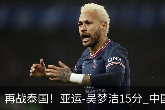 再战泰国！亚运-吴梦洁15分 中国女排3-0越南晋级四强