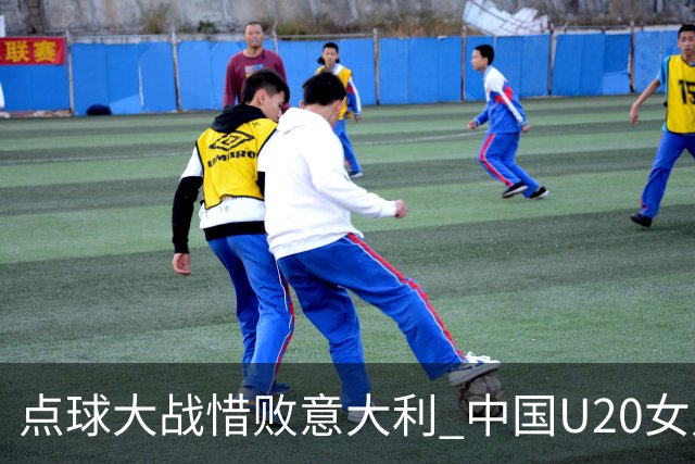 点球大战惜败意大利 中国U20女足无缘世界杯八强
