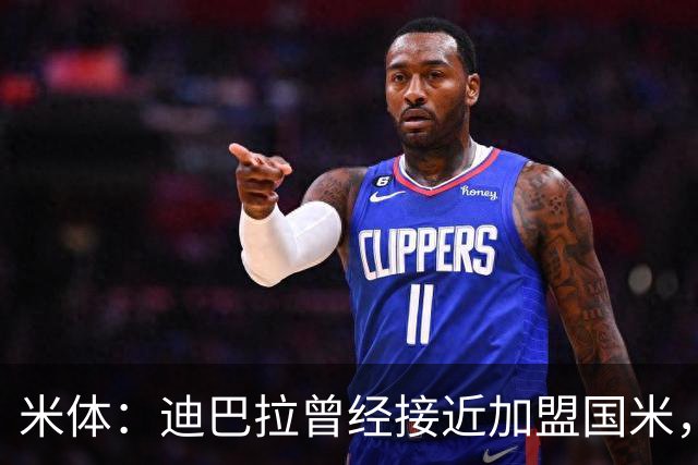 米体：迪巴拉曾经接近加盟国米，搭档劳塔罗和卢卡库