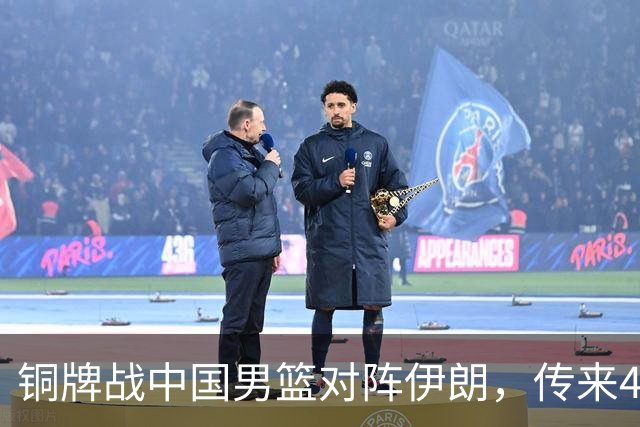铜牌战中国男篮对阵伊朗，传来4好消息和2坏消息，男篮赢球有戏，廖三宁组织成变数
