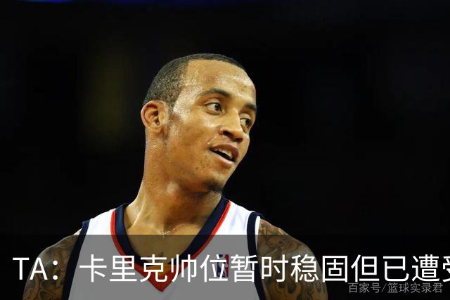 TA：卡里克帅位暂时稳固但已遭受审视，曼联的建队方案存在缺陷